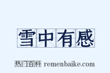 雪中有感是什么意思的图片